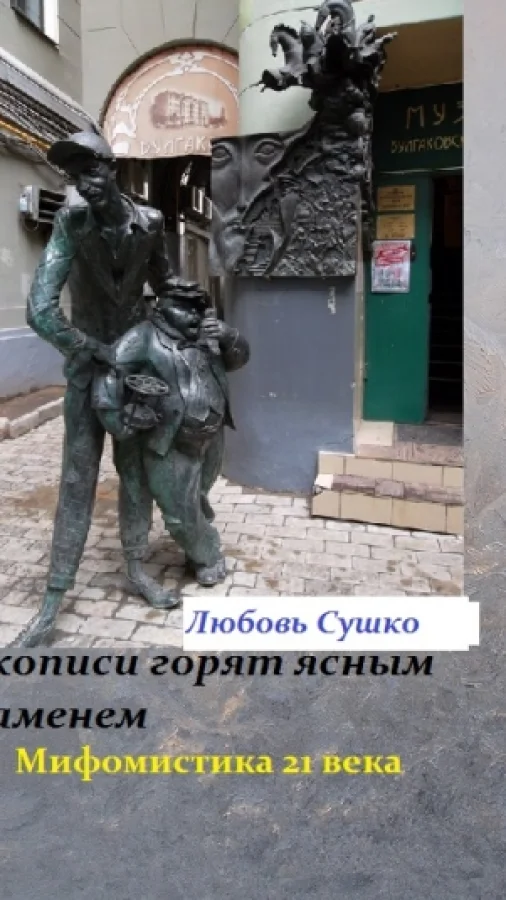 Рукописи горят ясным пламенем
