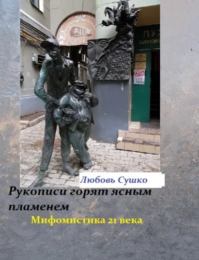 Рукописи горят ясным пламенем