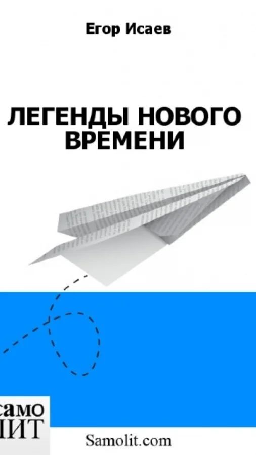 ЛЕГЕНДЫ НОВОГО ВРЕМЕНИ