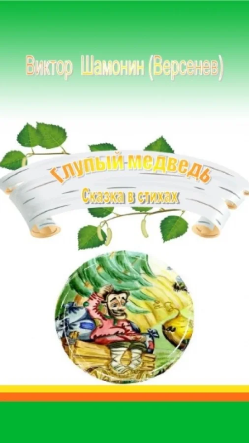 Глупый медведь  Сказка в стихах