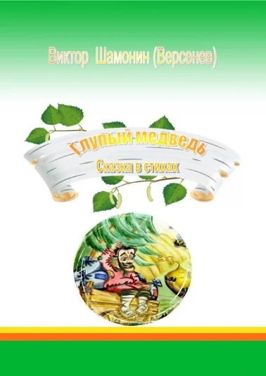 Глупый медведь  Сказка в стихах