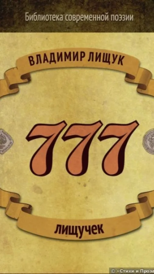 777 ЛИЩУЧЕК