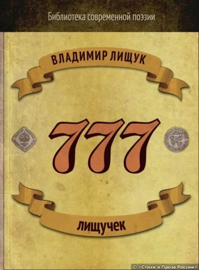777 ЛИЩУЧЕК