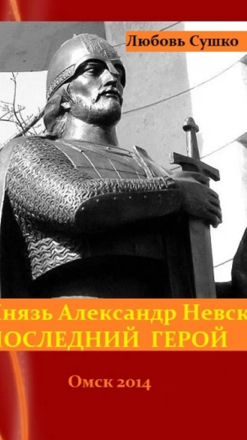 Последний  герой Князь Александр Невский
