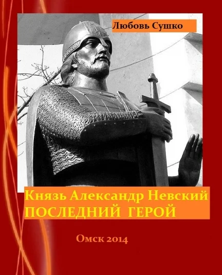Последний  герой Князь Александр Невский