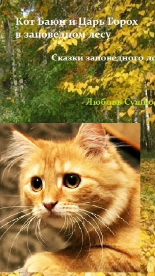 Кот Баюн и Царь Горох наступают