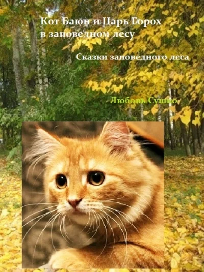 Кот Баюн и Царь Горох наступают