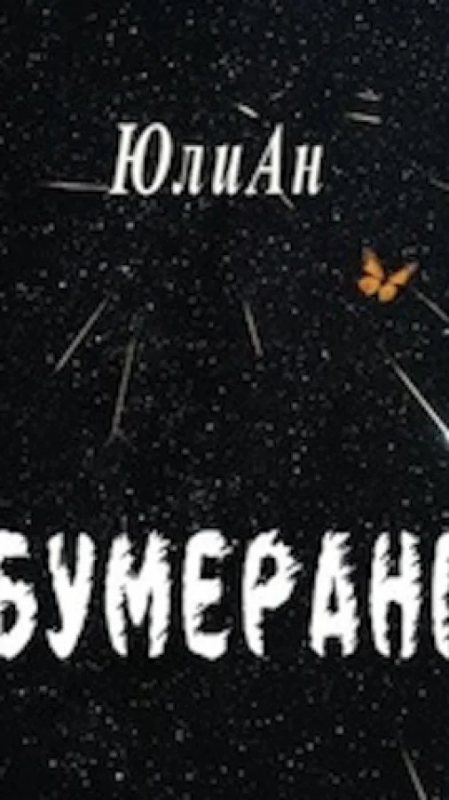 БУМЕРАНГ