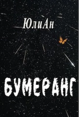 БУМЕРАНГ