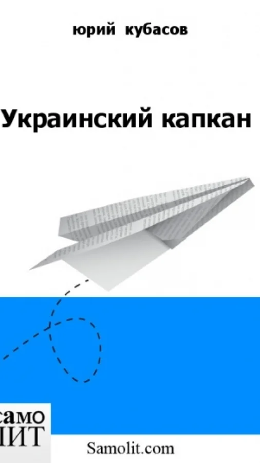 Украинский капкан