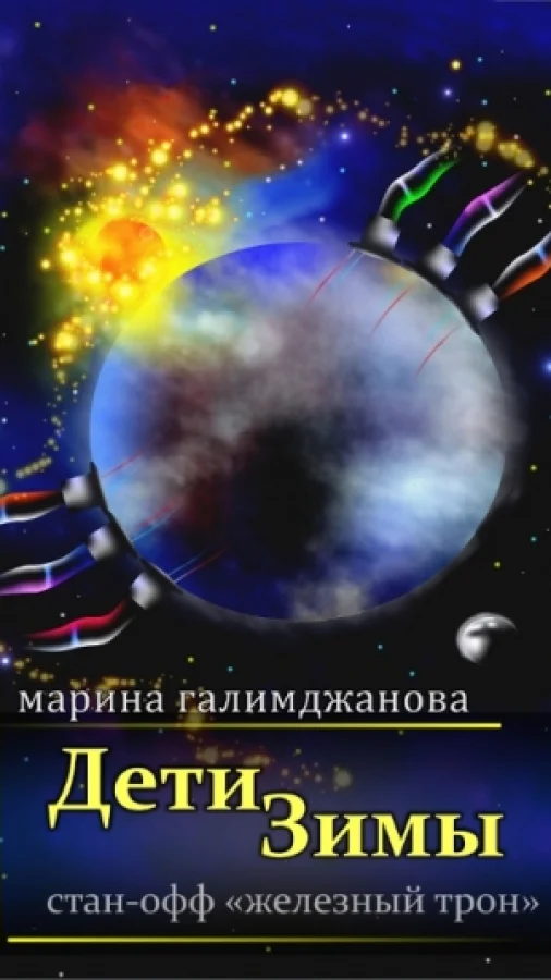 Дети Зимы