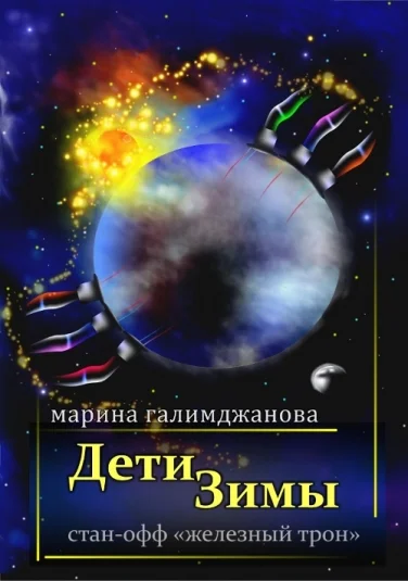 Дети Зимы