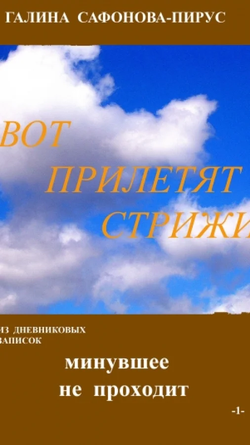 Минувшее не проходит