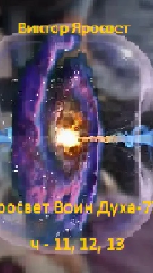Яросвет Воин Духа -11, 12. 13.