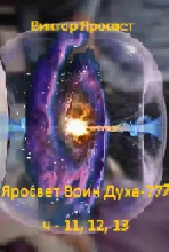 Яросвет Воин Духа -11, 12. 13.