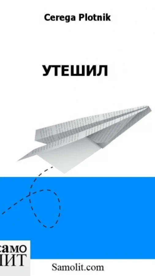 УТЕШИЛ