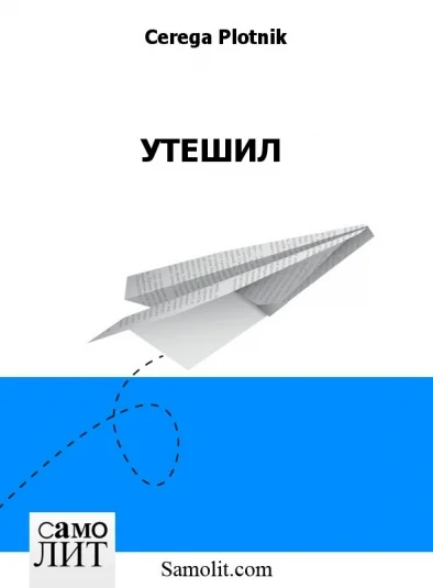 УТЕШИЛ
