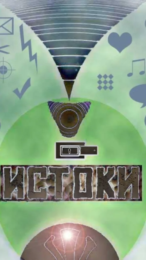 Истоки, ч.3