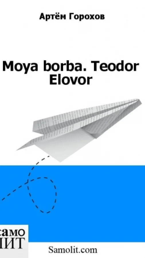 Moya borba. Teodor Elovor