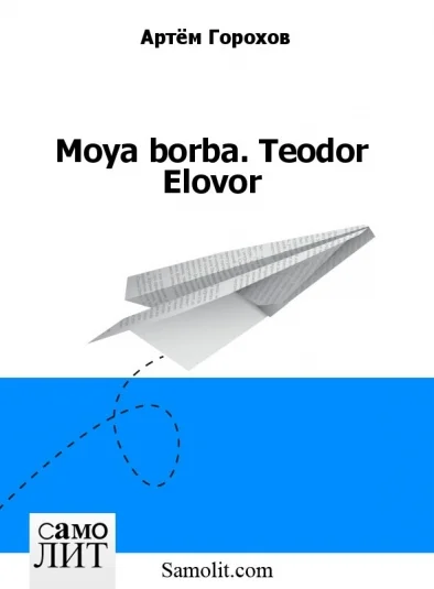 Moya borba. Teodor Elovor