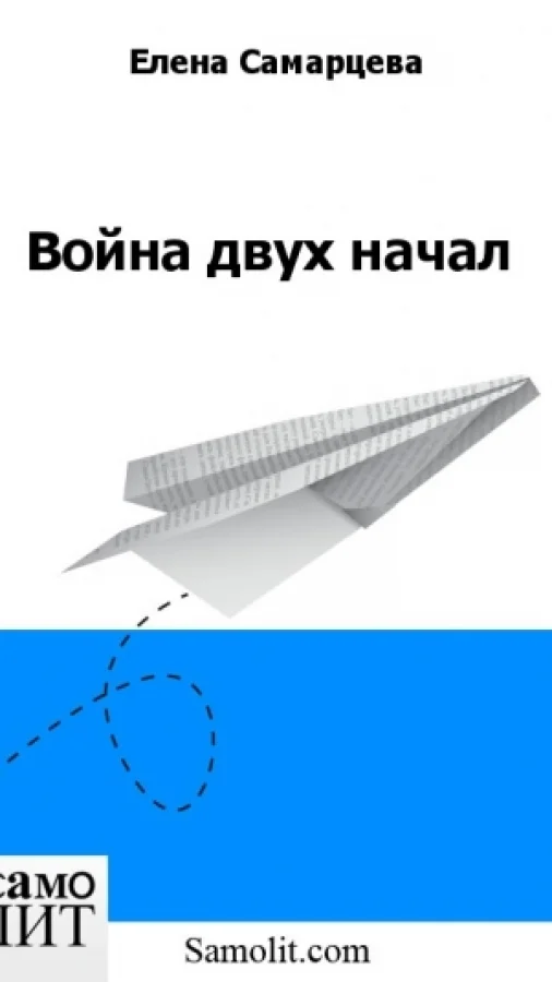 Война двух начал