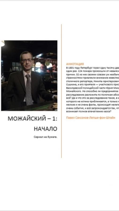 Можайский — 1: Начало