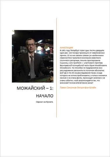 Можайский — 1: Начало