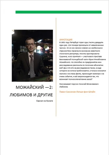 Можайский — 2: Любимов и другие