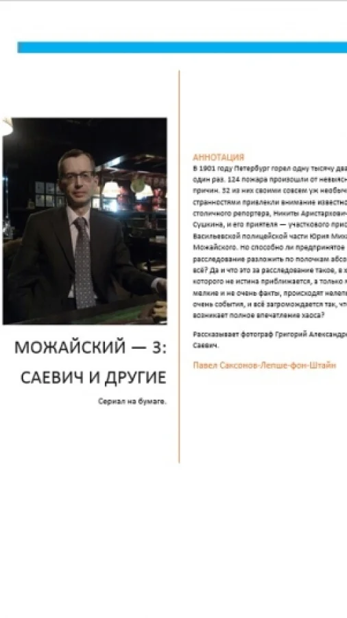 Можайский — 3: Саевич и другие