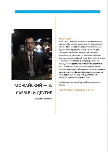 Можайский — 3: Саевич и другие