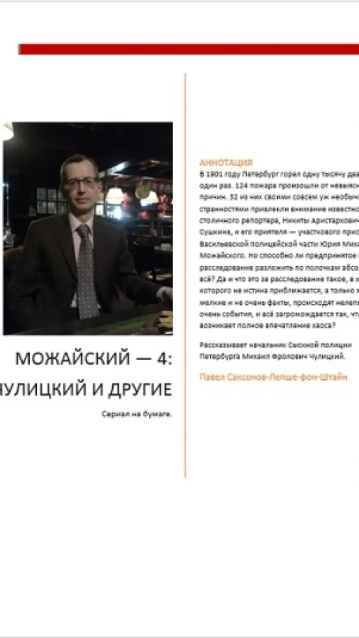 Можайский — 4: Чулицкий и другие