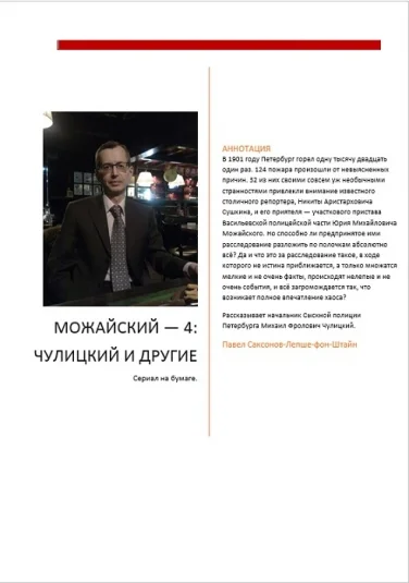 Можайский — 4: Чулицкий и другие