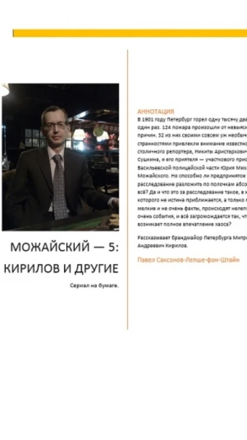Можайский — 5: Кирилов и другие