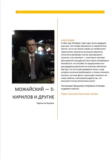 Можайский — 5: Кирилов и другие