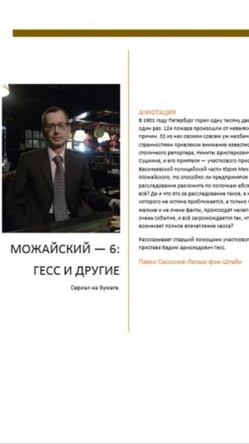 Можайский — 6: Гесс и другие
