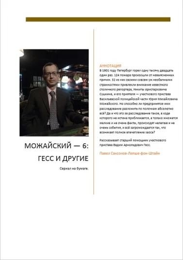 Можайский — 6: Гесс и другие