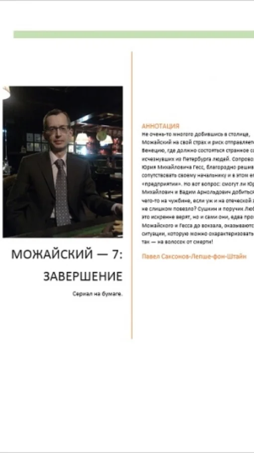 Можайский — 7: Завершение