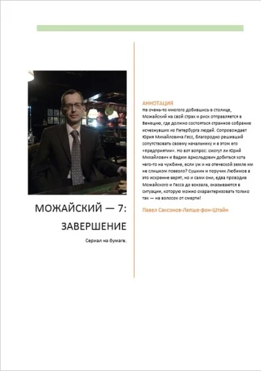 Можайский — 7: Завершение