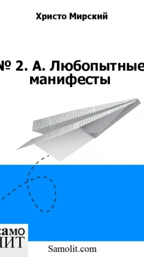 № 2. А. Любопытные манифесты