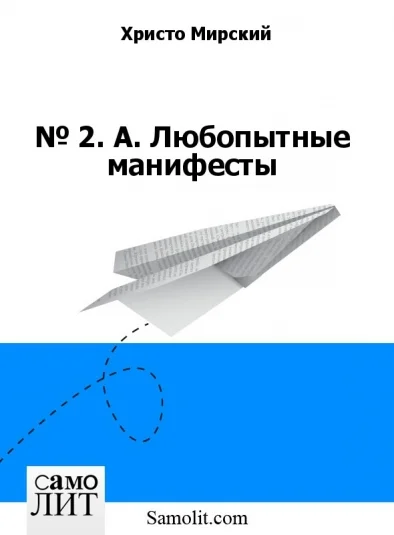 № 2. А. Любопытные манифесты