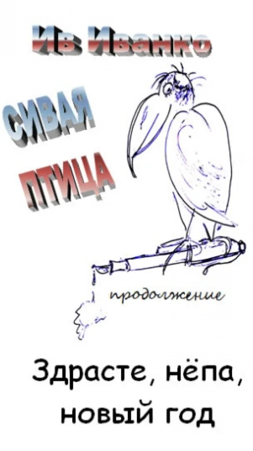 Сивая Птица, продолжение