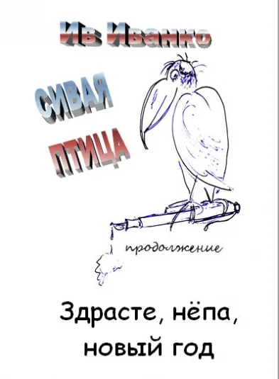 Сивая Птица, продолжение