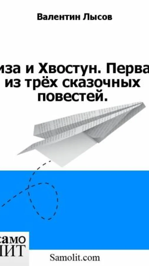Лиза и Хвостун. Первая из трёх сказочных повестей.