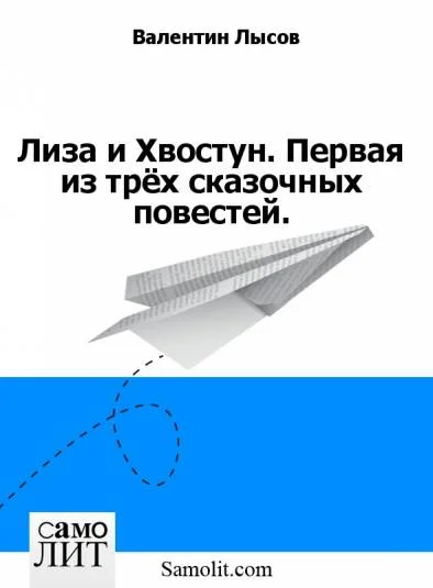 Лиза и Хвостун. Первая из трёх сказочных повестей.