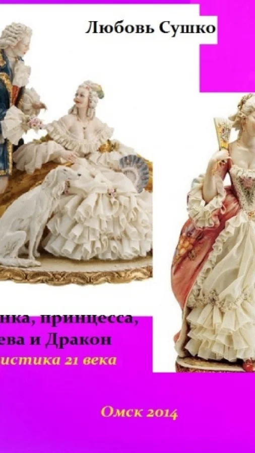 Служанка, Принцесса, Королева? Сказки кота Баюна