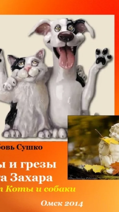 Сны и грезы кота Захара Коты и собаки