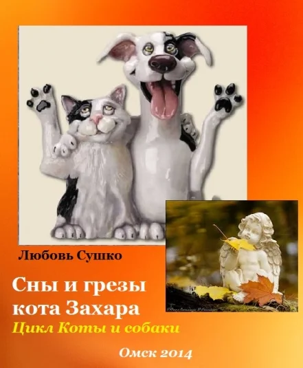 Сны и грезы кота Захара Коты и собаки
