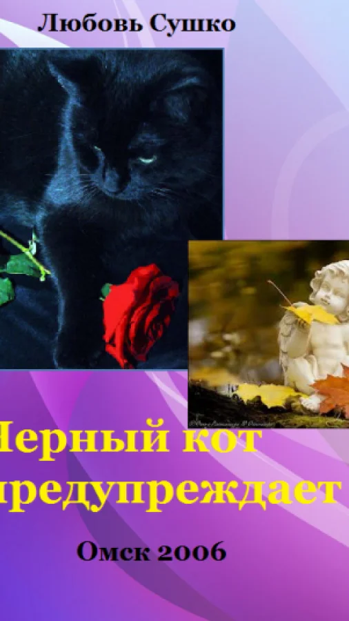 Черный кот предупреждает Коты и собаки