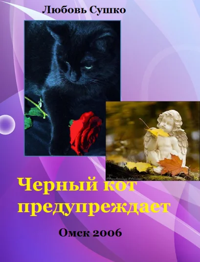 Черный кот предупреждает Коты и собаки