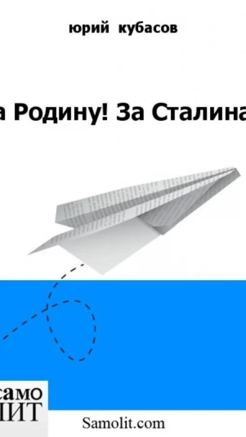 За Родину! За Сталина!